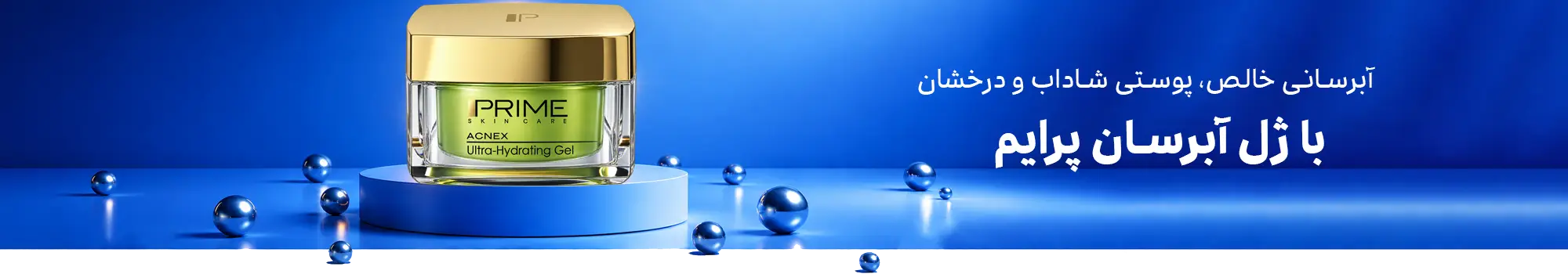 ژل آبرسان پرایم prime زیبیسا
