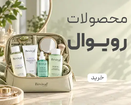 محصولا رویوال زیبیسا